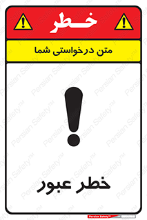 تابلوی ایمنی خطر عبور – طرح 10687