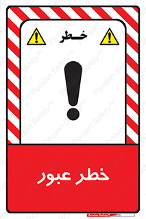 Risk , Crossing , تردد , هشدار , 