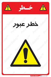 Risk , Crossing , تردد , هشدار , 