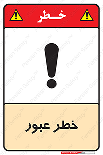 تابلوی ایمنی خطر عبور – طرح 10687