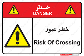 Risk , Crossing , تردد , هشدار , 