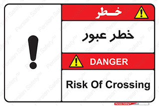 Risk , Crossing , تردد , هشدار , 
