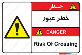 Risk , Crossing , تردد , هشدار , 