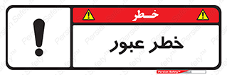 Risk , Crossing , تردد , هشدار , 