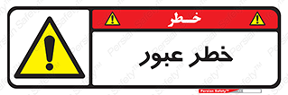 Risk , Crossing , تردد , هشدار , 