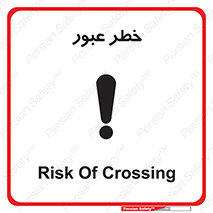 Risk , Crossing , تردد , هشدار , 