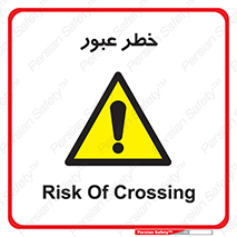 Risk , Crossing , تردد , هشدار , 