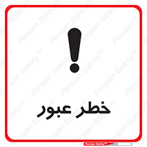 Risk , Crossing , تردد , هشدار , 