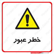 Risk , Crossing , تردد , هشدار , 
