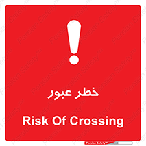 Risk , Crossing , تردد , هشدار , 