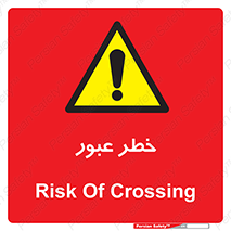 Risk , Crossing , تردد , هشدار , 