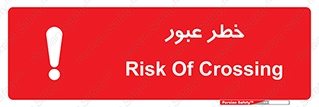 Risk , Crossing , تردد , هشدار , 