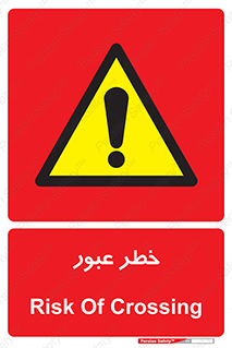 Risk , Crossing , تردد , هشدار , 