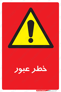 Risk , Crossing , تردد , هشدار , 