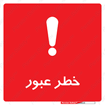 Risk , Crossing , تردد , هشدار , 