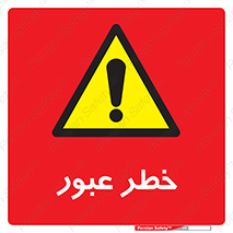 Risk , Crossing , تردد , هشدار , 
