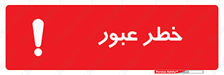 Risk , Crossing , تردد , هشدار , 