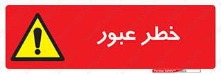 Risk , Crossing , تردد , هشدار , 