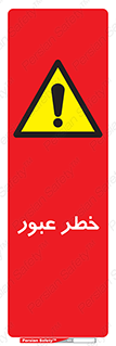Risk , Crossing , تردد , هشدار , 