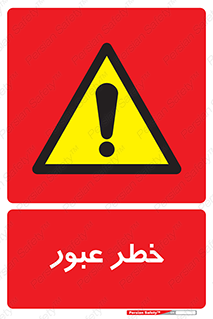 Risk , Crossing , تردد , هشدار , 