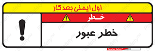 تابلوی ایمنی خطر عبور – طرح 10687