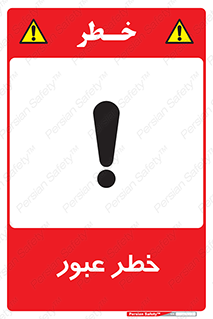 Risk , Crossing , تردد , هشدار , 