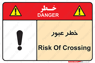 Risk , Crossing , تردد , هشدار , 