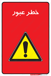 Risk , Crossing , تردد , هشدار , 