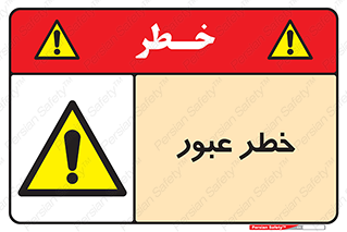 Risk , Crossing , تردد , هشدار , 