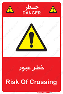 Risk , Crossing , تردد , هشدار , 