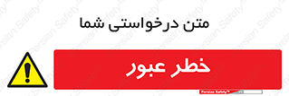 Risk , Crossing , تردد , هشدار , 