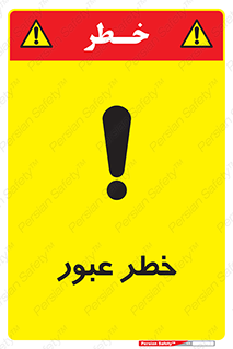 Risk , Crossing , تردد , هشدار , 