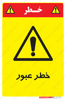 Risk , Crossing , تردد , هشدار , 