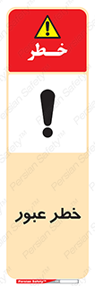 Risk , Crossing , تردد , هشدار , 