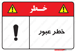 Risk , Crossing , تردد , هشدار , 