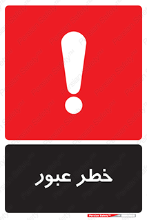Risk , Crossing , تردد , هشدار , 