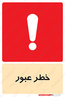 Risk , Crossing , تردد , هشدار , 