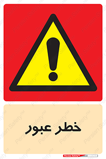 Risk , Crossing , تردد , هشدار , 