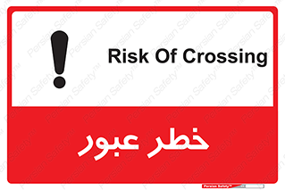 Risk , Crossing , تردد , هشدار , 