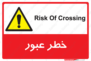 Risk , Crossing , تردد , هشدار , 