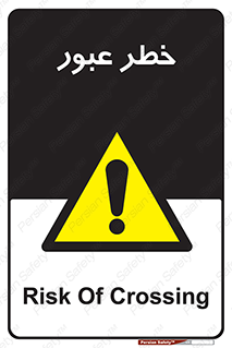 Risk , Crossing , تردد , هشدار , 
