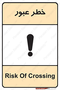 Risk , Crossing , تردد , هشدار , 