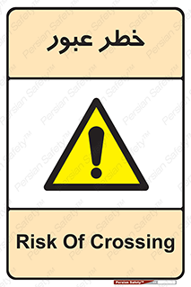 Risk , Crossing , تردد , هشدار , 