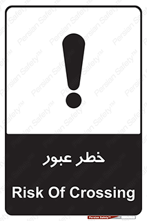Risk , Crossing , تردد , هشدار , 