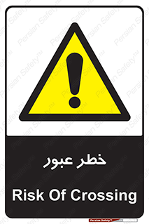 Risk , Crossing , تردد , هشدار , 