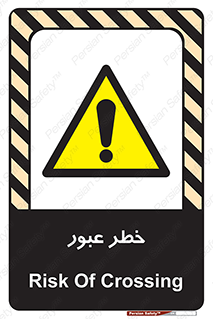 Risk , Crossing , تردد , هشدار , 