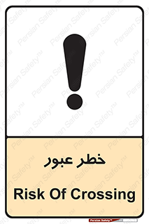 Risk , Crossing , تردد , هشدار , 