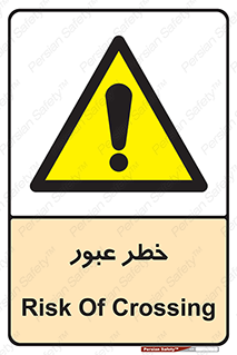 Risk , Crossing , تردد , هشدار , 