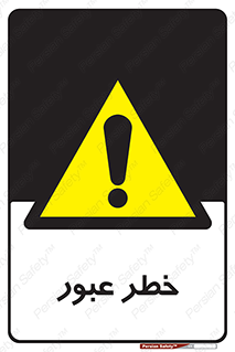 Risk , Crossing , تردد , هشدار , 