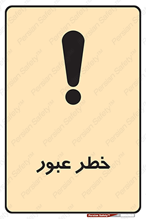 Risk , Crossing , تردد , هشدار , 